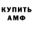 Амфетамин Розовый Alex Kotlenich