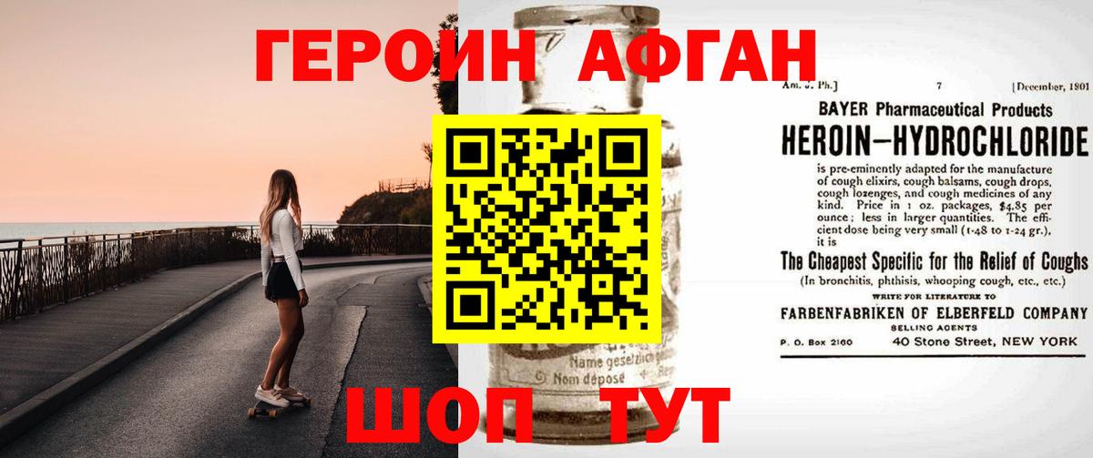 ГЕРОИН афганец Чернушка